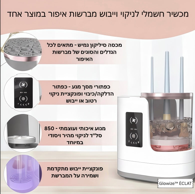 מנקה ומייבש מברשות איפור | Glowize™ Spin & Dry